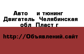 Авто GT и тюнинг - Двигатель. Челябинская обл.,Пласт г.